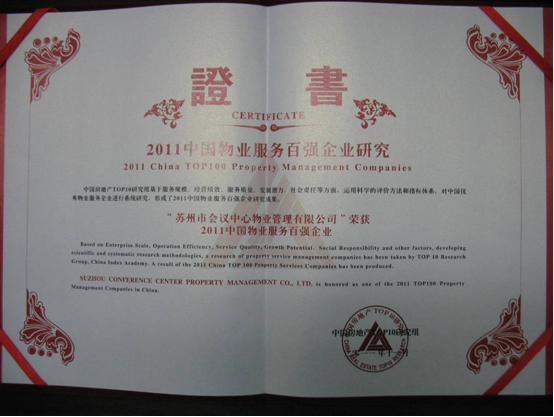 2011年中国物业服务百强企业