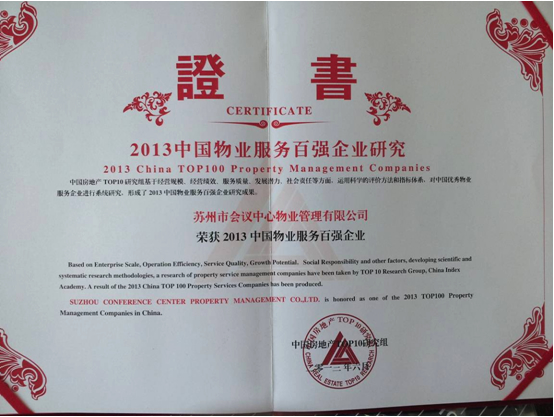 2013中国物业服务百强企业