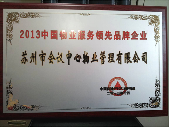 2013中国物业服务领先品牌企业