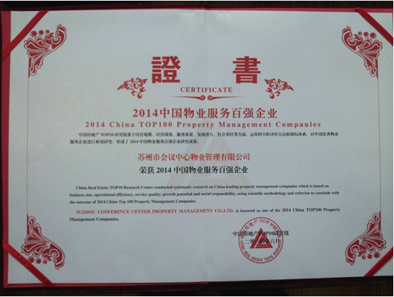 2014中国物业服务百强企业