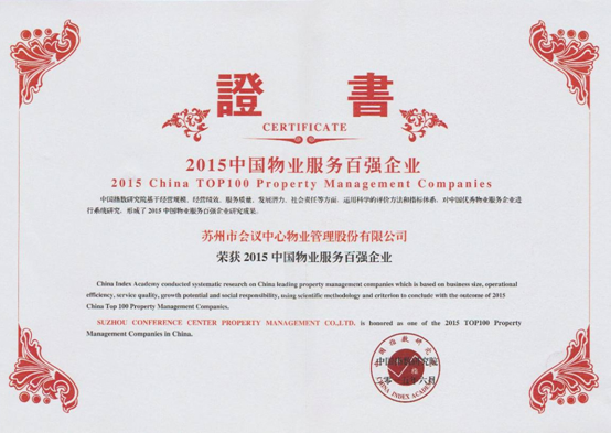 2015年中国物业服务百强企业