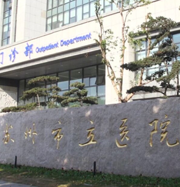 苏州 市立医院