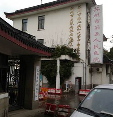 第五人民医院
