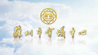 苏州市会议中心