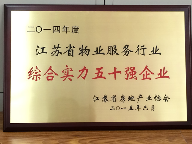 管理公司获“2014年度江苏省物业服务行业综合实力50强企业”