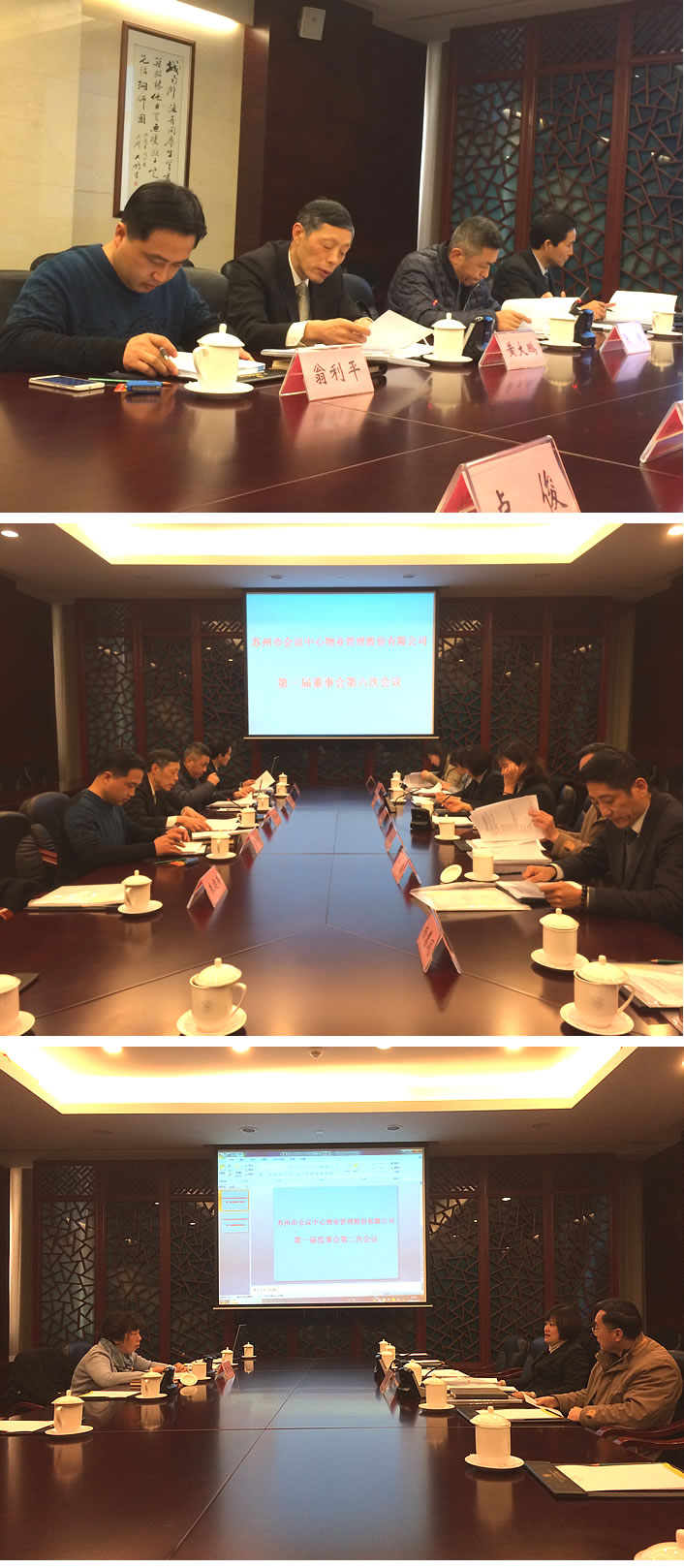 苏州市会议中心物业管理股份有限公司在议事楼沧浪厅召开了“第一届监事会第二次会议”和“第一届董事会第六次会议”