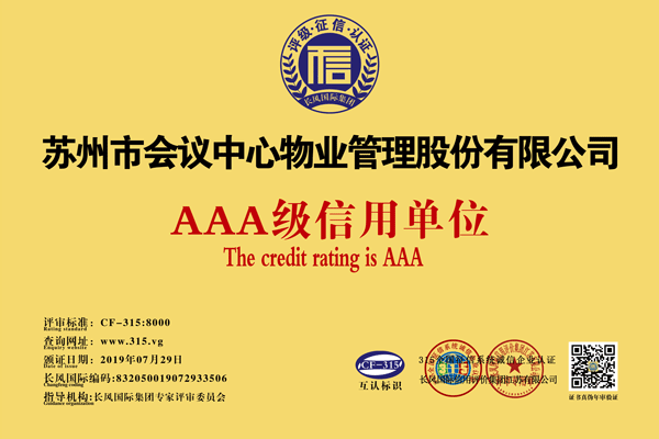 2019年3A级信用服务单位