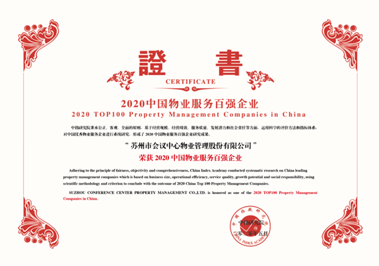 热烈祝贺苏州市会议中心物管股份有限公司荣登中国物业服务百强64位 热烈祝贺苏州市会议中心物管股份有限公司荣登中国物业服务百强64位