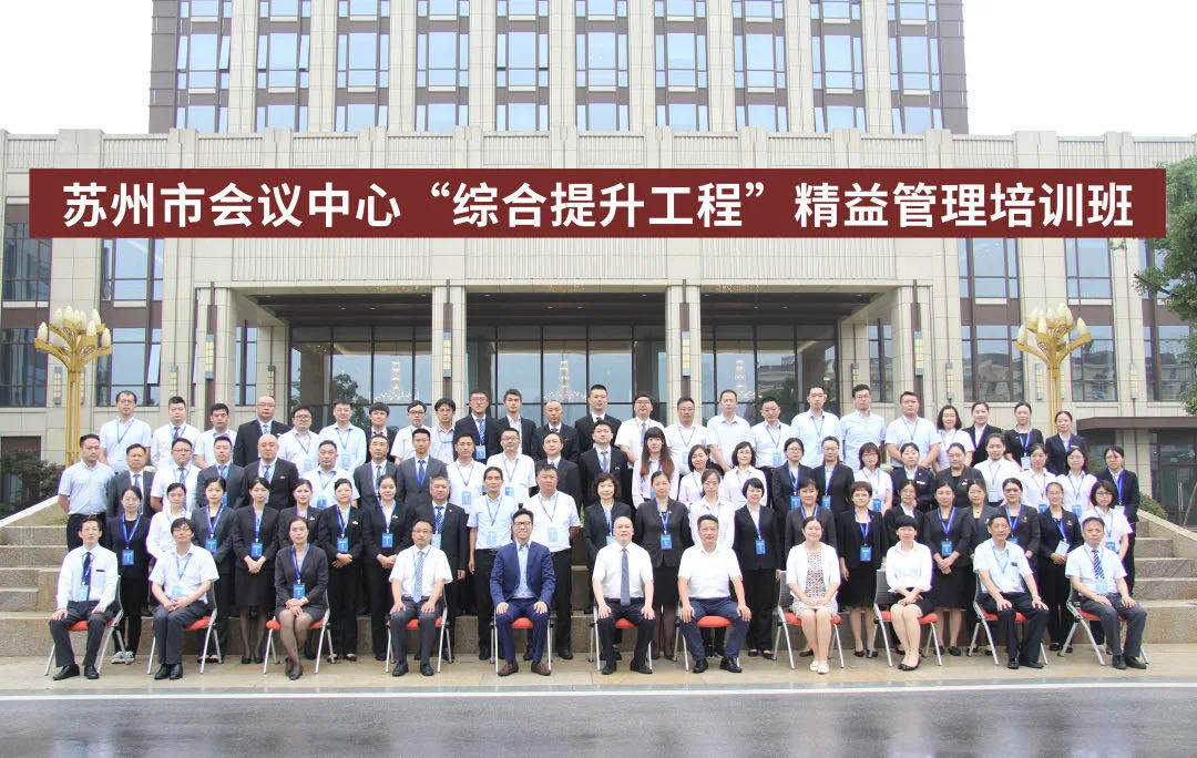 精益管理扬帆起，队伍建设增新力 ——苏州市会议中心“综合提升工程”精益管理培训班正式开班！