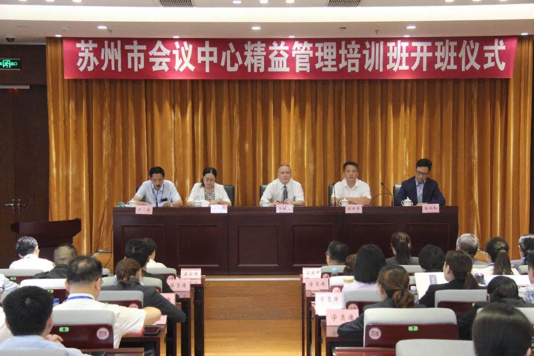 精益管理扬帆起，队伍建设增新力 ——苏州市会议中心“综合提升工程”精益管理培训班正式开班！
